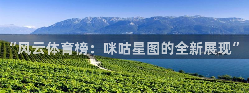 乐球直播app下载安卓：“风云体育榜：咪咕星图的全新展现”