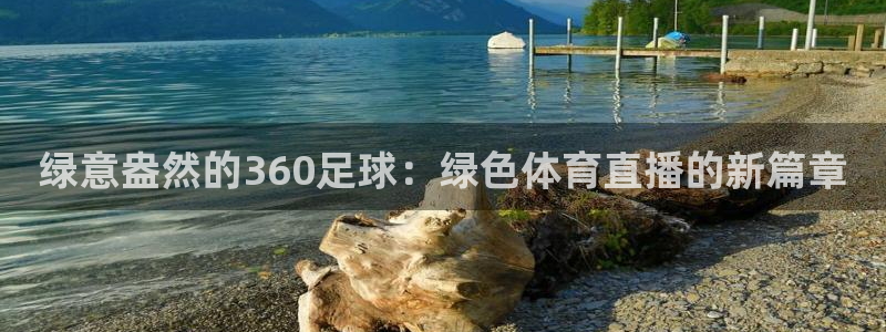 乐球直播吧：绿意盎然的360足球：绿色体育直播的新篇章