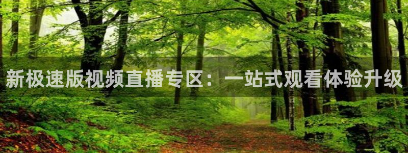 乐球直播免费体育直播：新极速版视频直播专区：一站式观看体验升级