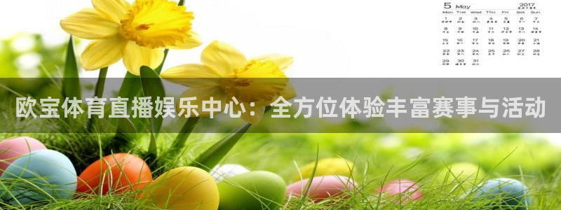 乐球直播nba免费观看：欧宝体育直播娱乐中心：全方位体验丰富赛事与活动
