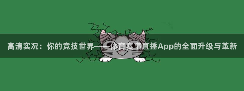 乐球直播无插件在线观看：高清实况：你的竞技世界——体育赛事直播App的全面升级与革新