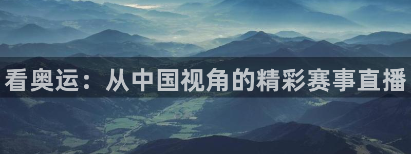 乐球直播24小时视频免费：看奥运：从中国视角的精彩赛事直播