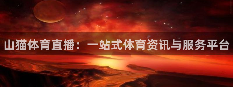 360乐球体育直播在线观看：山猫体育直播：一站式体育资讯与服务平台
