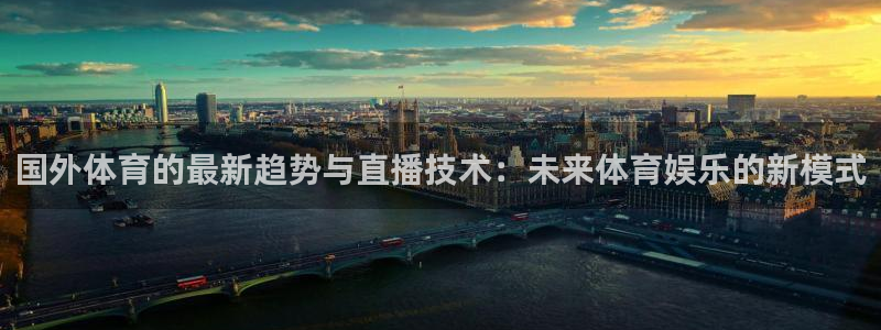 乐球吧jrs低调直播：国外体育的最新趋势与直播技术：未来体育娱乐的新模式