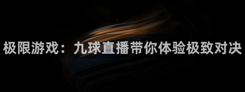 乐球直播足球免费版：极限游戏：九球直播带你体验极致对决