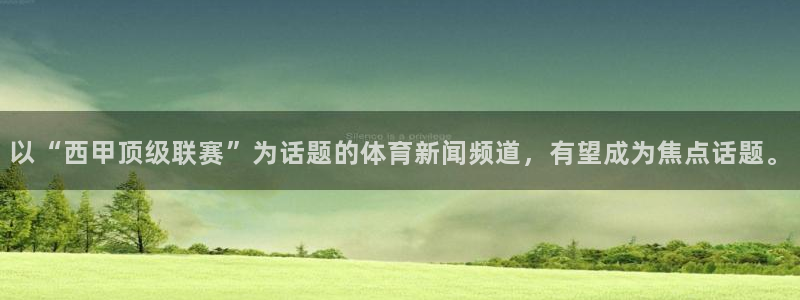 乐球app：以“西甲顶级联赛”为话题的体育新闻频道，有望成为焦点话题。