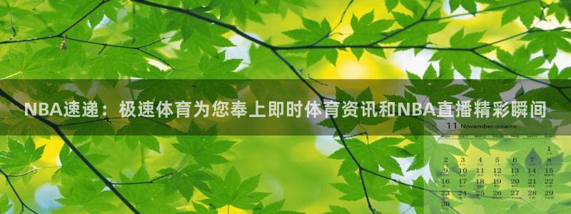 乐球体育直播吧：NBA速递：极速体育为您奉上即时体育资讯和NBA直播精彩瞬间